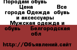 Породам обувь Barselona biagi › Цена ­ 15 000 - Все города Одежда, обувь и аксессуары » Мужская одежда и обувь   . Белгородская обл.